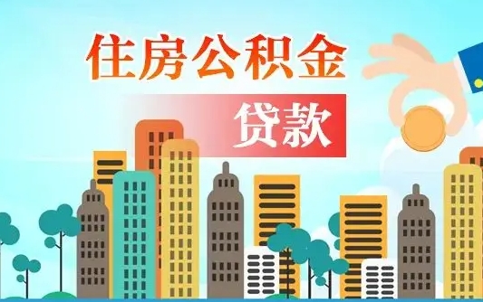 补缴公积金是什么意思-永康公积金代办平台