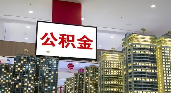 公积金钱什么时候可以取-永康公积金代办平台